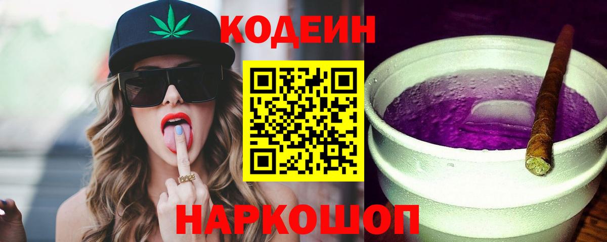Кодеиновый сироп Lean напиток Lean (лин)  Вход с VPN  Codein Purple Drank  Джанкой 